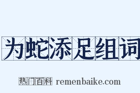 为蛇添足组词是什么意思的图片